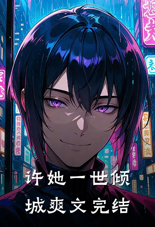 许她一世倾城爽文完结