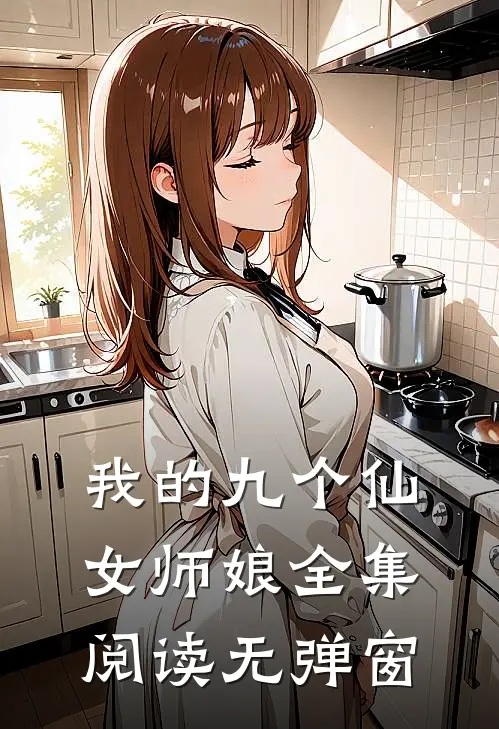我的九个仙女师娘全集阅读无弹窗