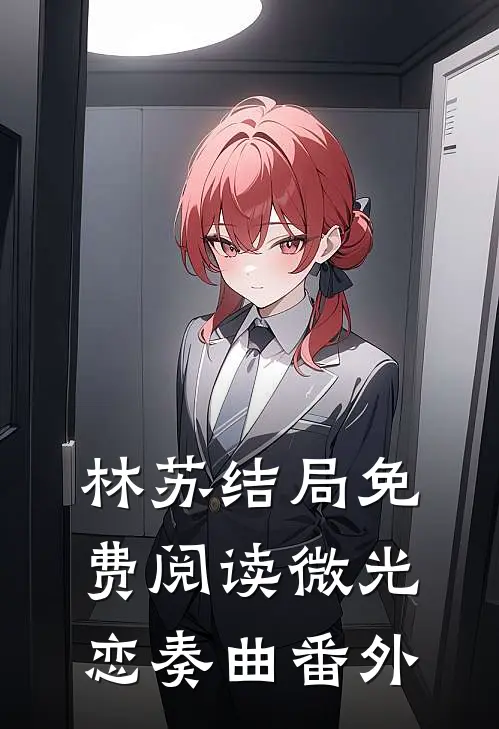 林苏结局免费阅读微光恋奏曲番外