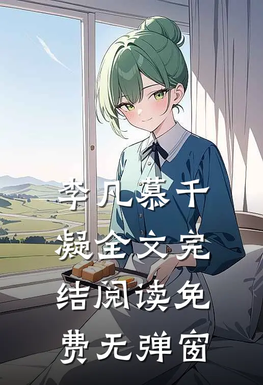 李凡慕千凝全文完结阅读免费无弹窗