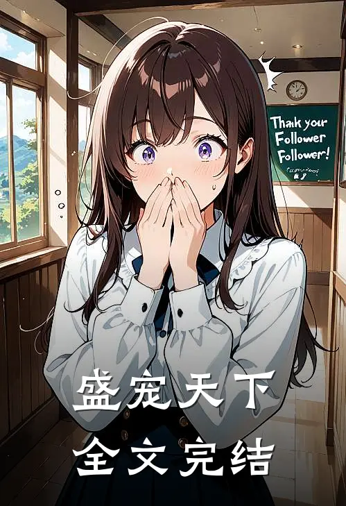 盛宠天下全文完结