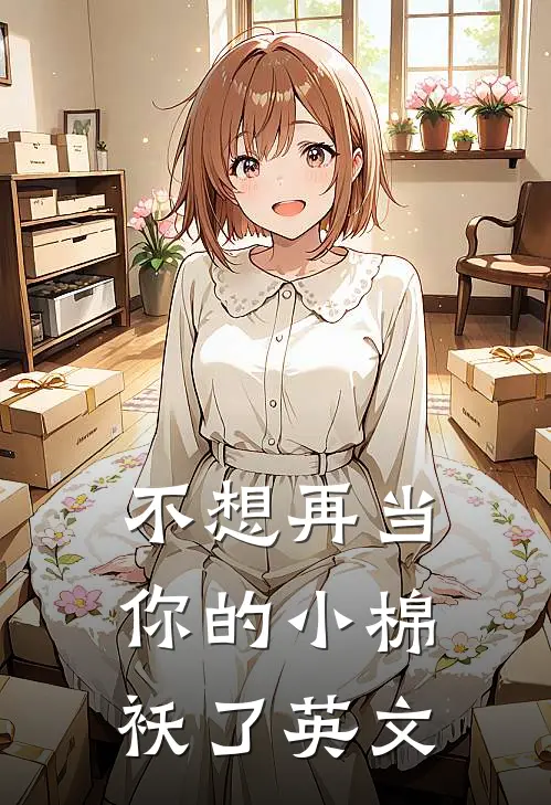 不想再当你的小棉袄了英文