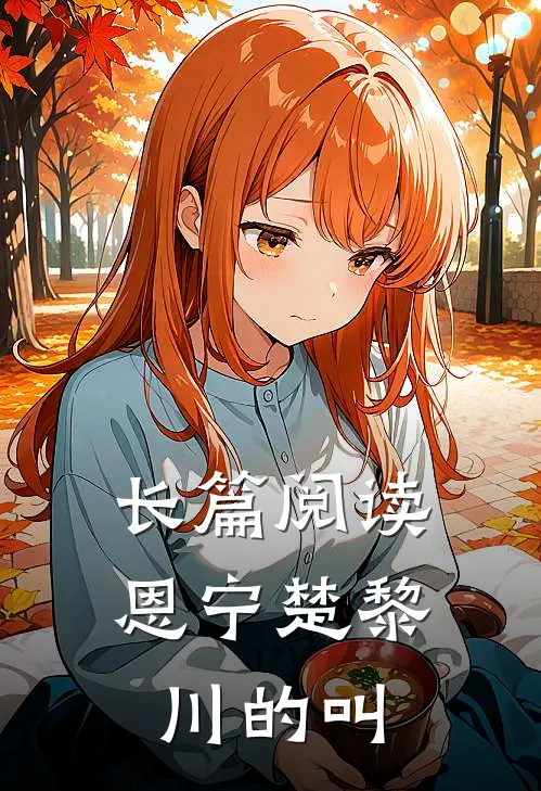 长篇阅读恩宁楚黎川的叫