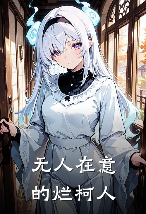 无人在意的烂柯人
