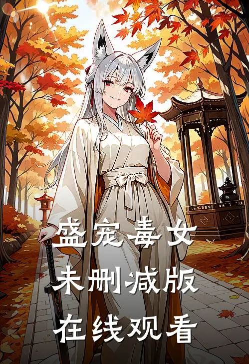 盛宠毒女未删减版在线观看