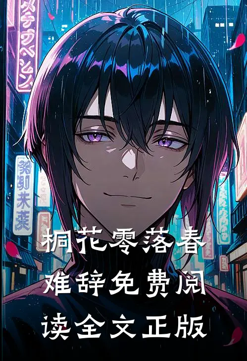 桐花零落春难辞免费阅读全文正版