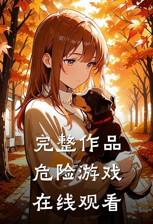 完整作品危险游戏在线观看