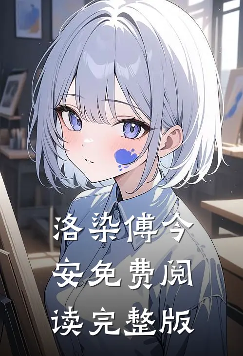 洛染傅今安免费阅读完整版