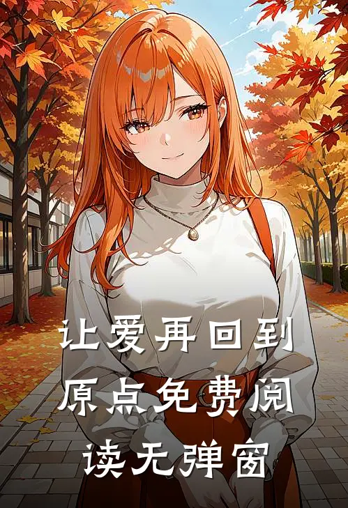 让爱再回到原点免费阅读无弹窗
