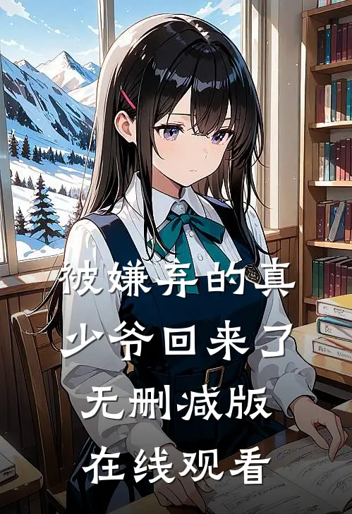 被嫌弃的真少爷回来了无删减版在线观看