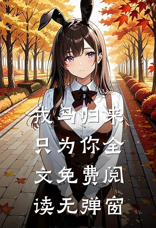 戎马归来只为你全文免费阅读无弹窗