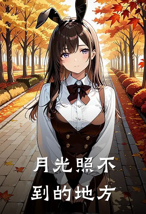 月光照不到的地方