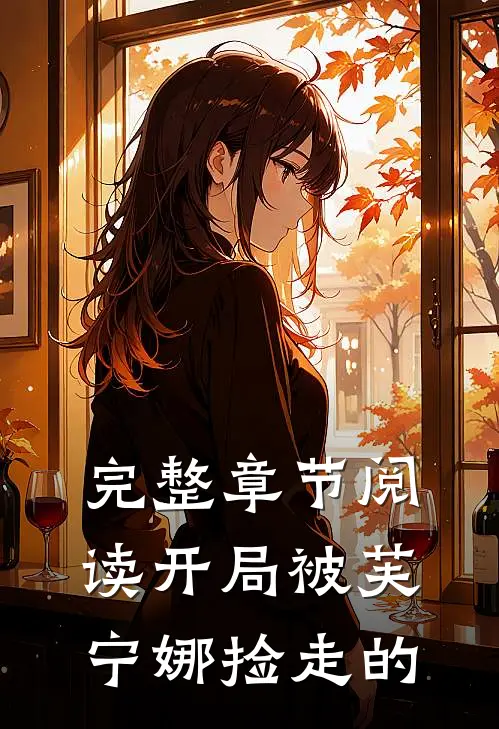 完整章节阅读开局被芙宁娜捡走的