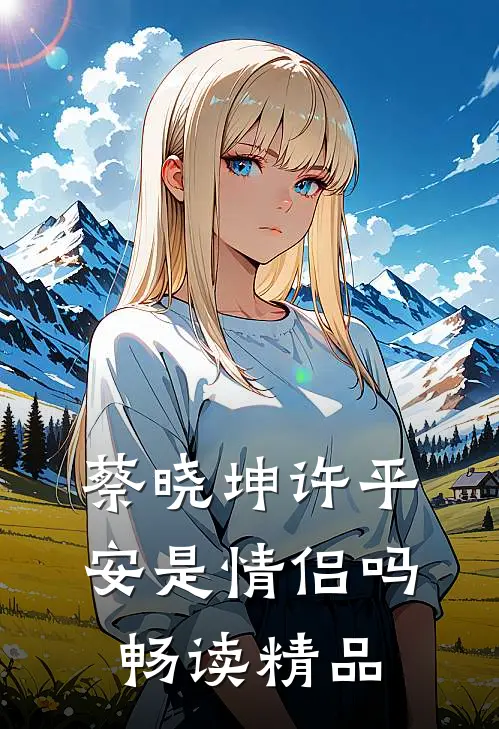 蔡晓坤许平安是情侣吗畅读精品