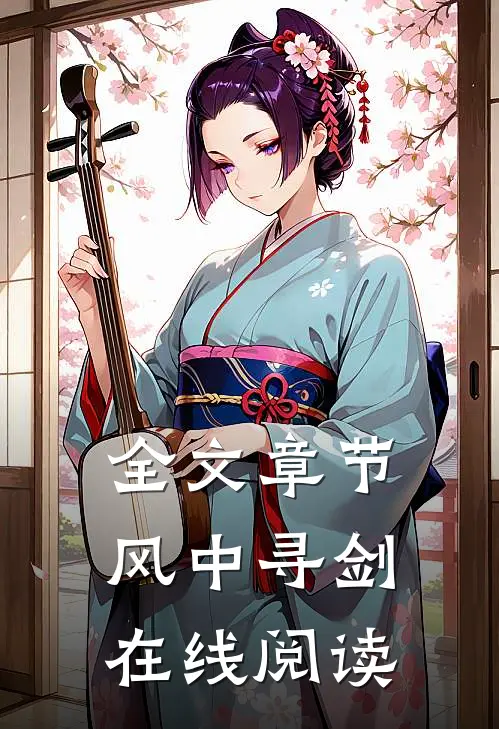 全文章节风中寻剑在线阅读