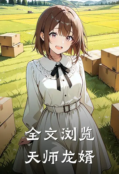 全文浏览天师龙婿