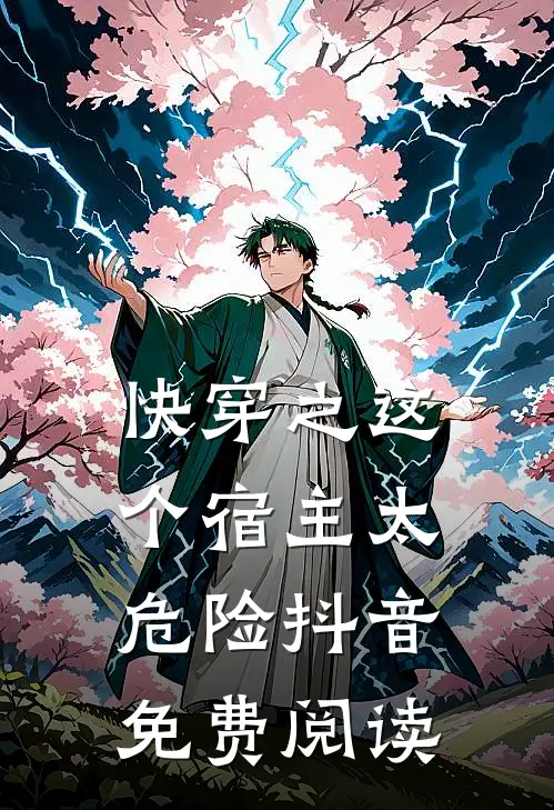 快穿之这个宿主太危险抖音免费阅读