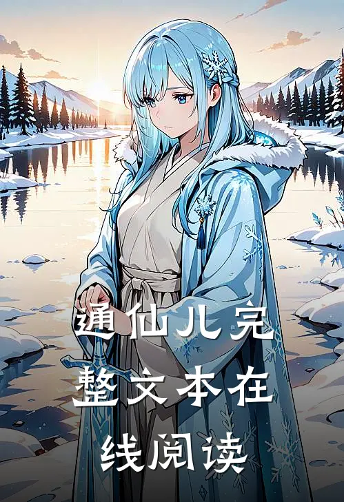 通仙儿完整文本在线阅读
