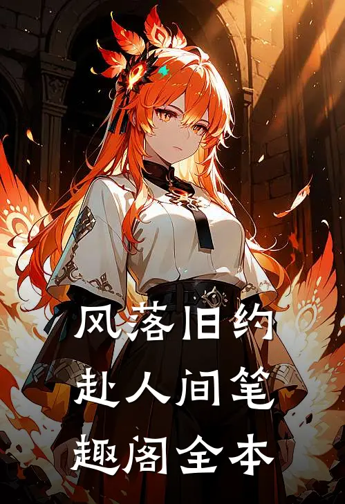 风落旧约赴人间笔趣阁全本
