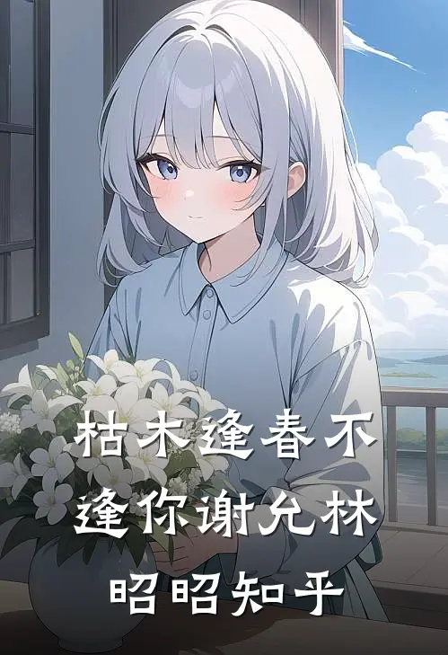 枯木逢春不逢你谢允林昭昭知乎