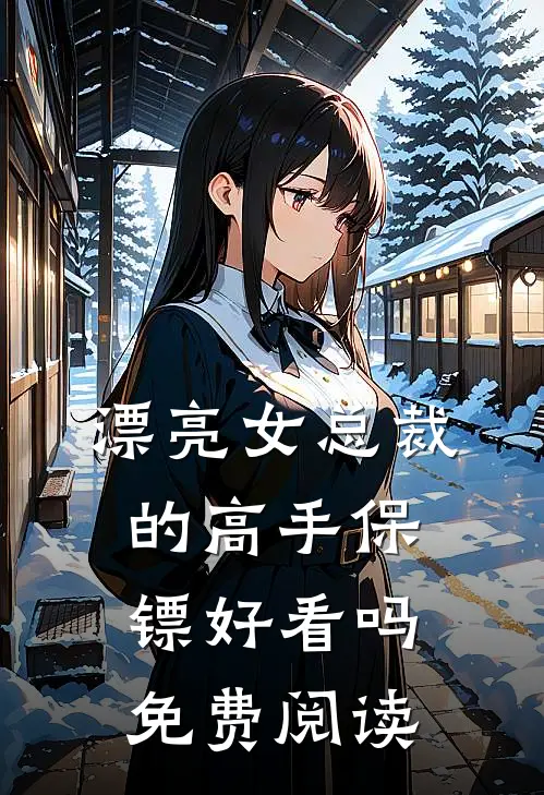漂亮女总裁的高手保镖好看吗免费阅读
