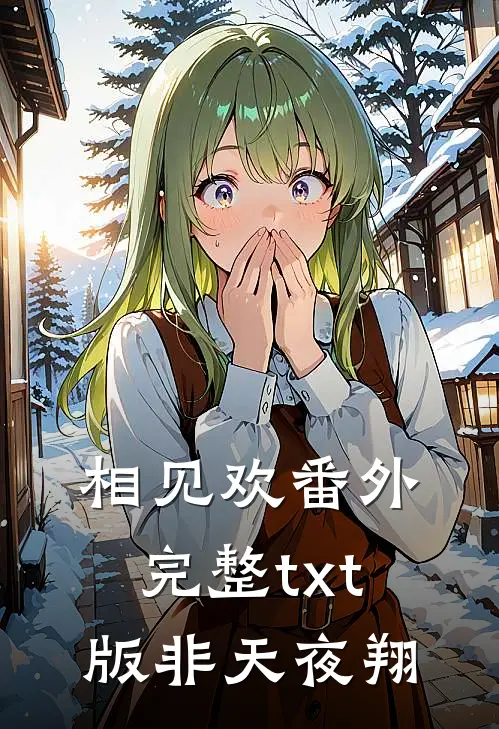 相见欢番外完整txt版非天夜翔