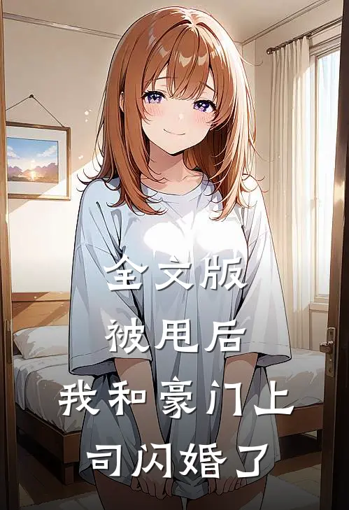 全文版被甩后,我和豪门上司闪婚了