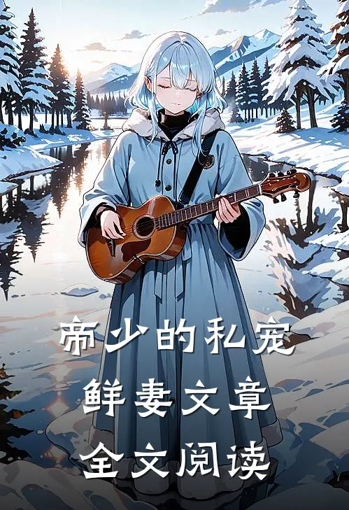 帝少的私宠鲜妻文章全文阅读