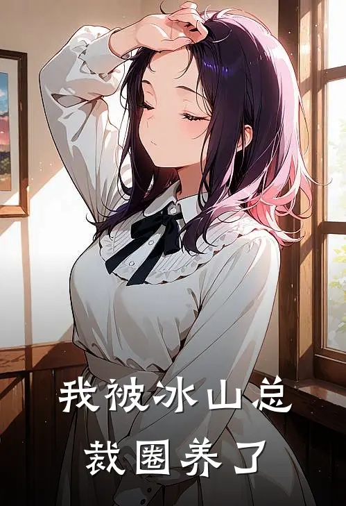 我被冰山总裁圈养了