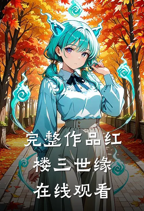 完整作品红楼三世缘在线观看