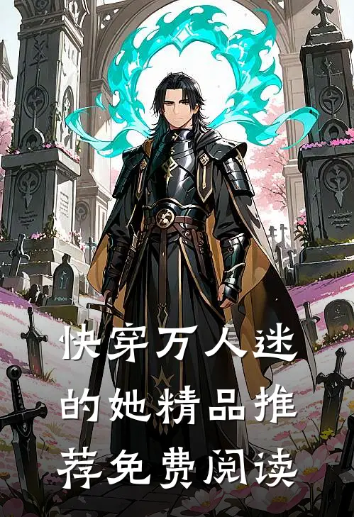 快穿万人迷的她精品推荐免费阅读
