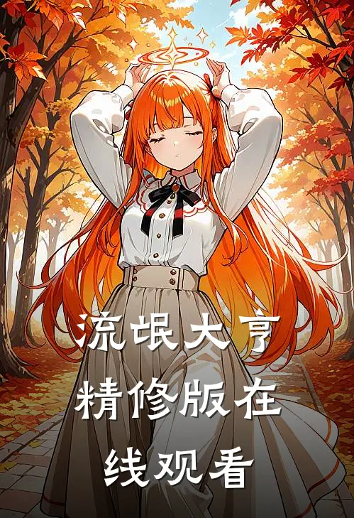 流氓大亨精修版在线观看