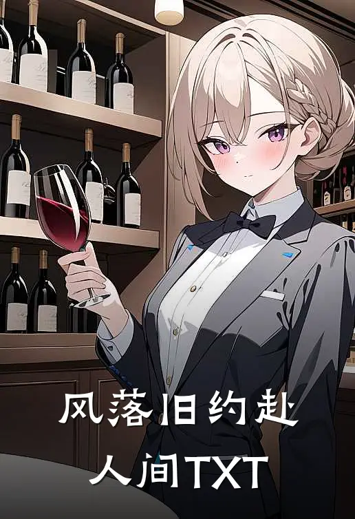 风落旧约赴人间TXT