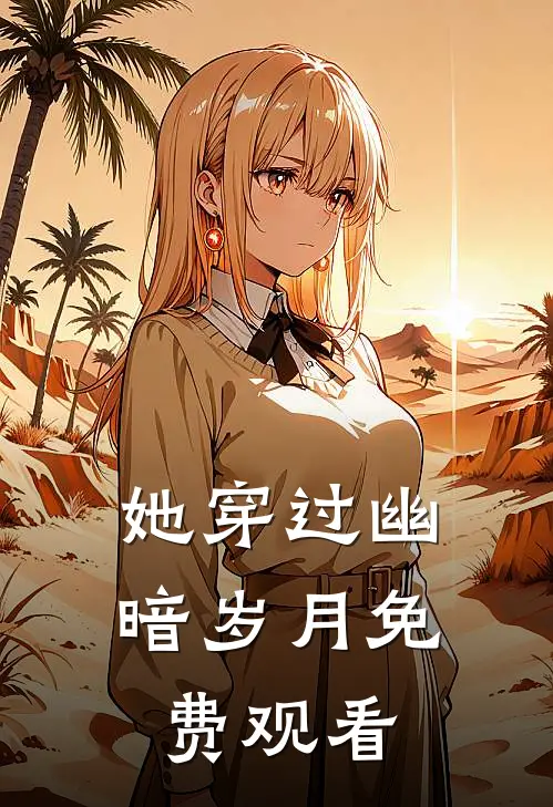她穿过幽暗岁月免费观看