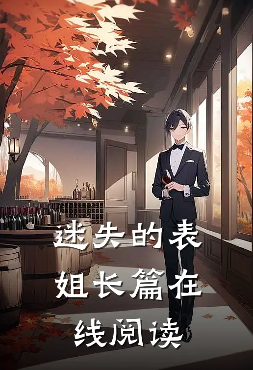 迷失的表姐长篇在线阅读