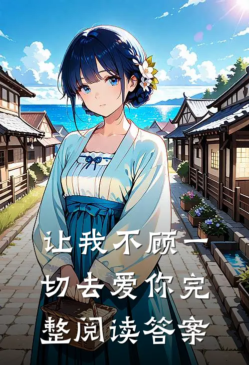 让我不顾一切去爱你完整阅读答案