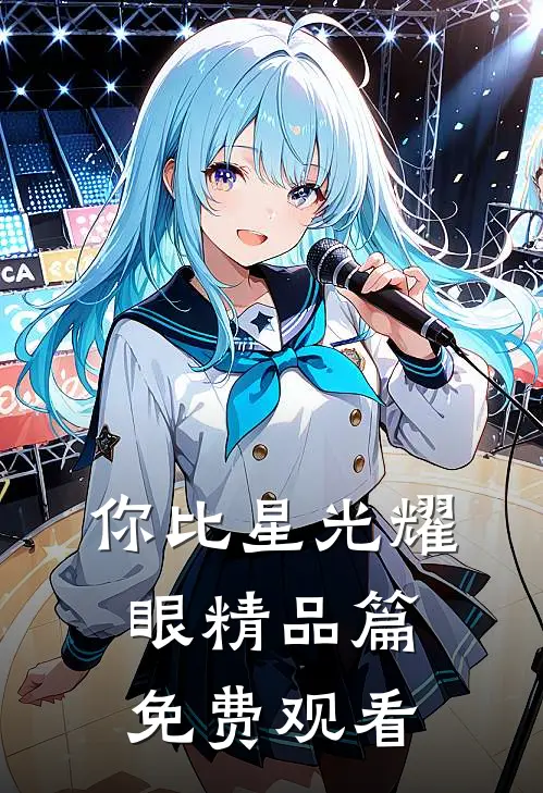 你比星光耀眼精品篇免费观看