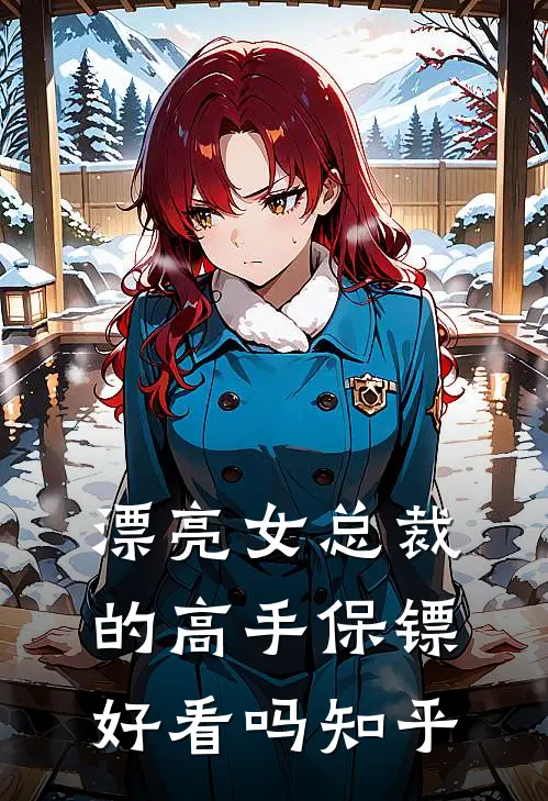 漂亮女总裁的高手保镖好看吗知乎