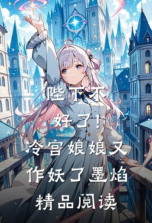 陛下不好了!冷宫娘娘又作妖了墨焰精品阅读