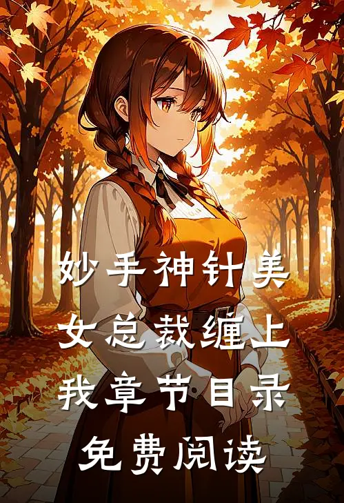 妙手神针美女总裁缠上我章节目录免费阅读
