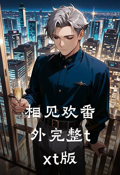 相见欢番外完整txt版
