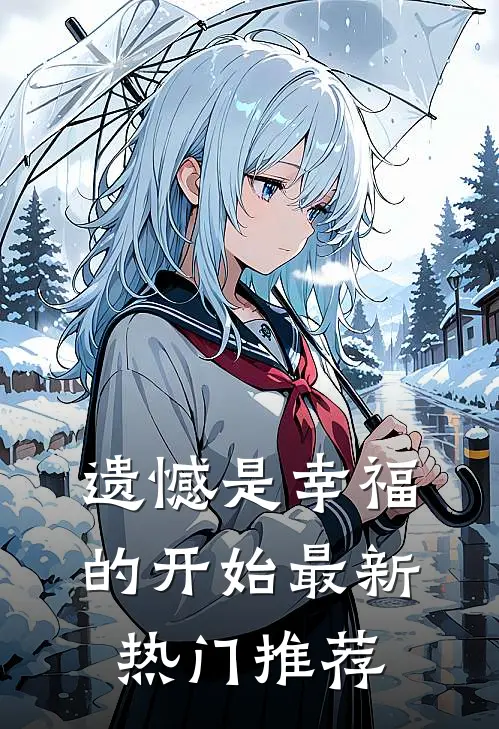 遗憾是幸福的开始最新热门推荐