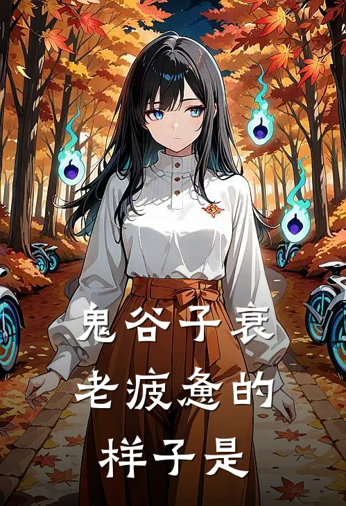 鬼谷子衰老疲惫的样子是
