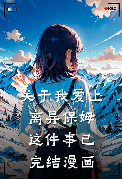 关于我爱上离异保姆这件事已完结漫画