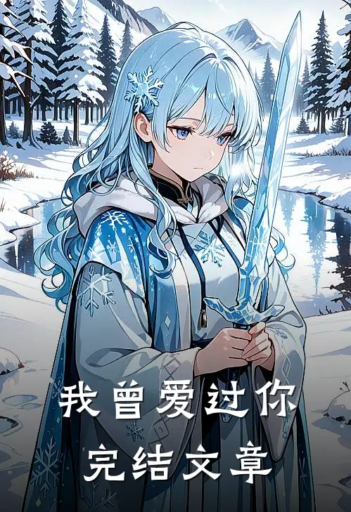 我曾爱过你完结文章