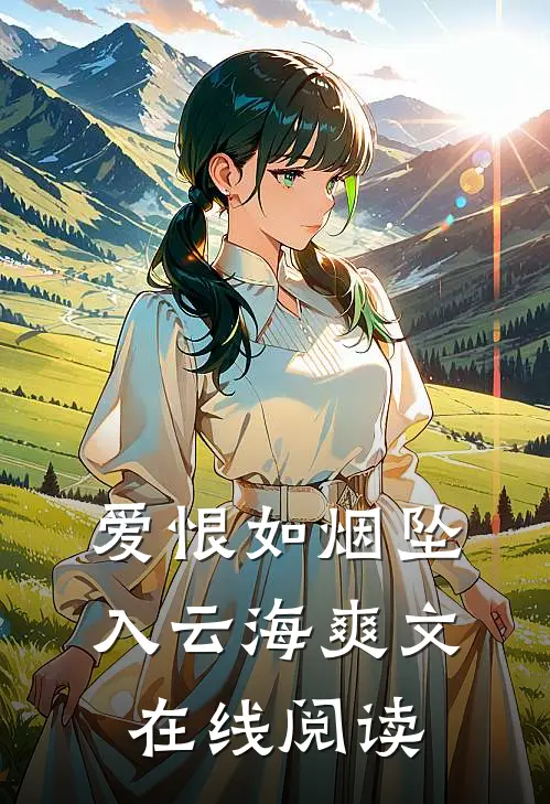 爱恨如烟坠入云海爽文在线阅读
