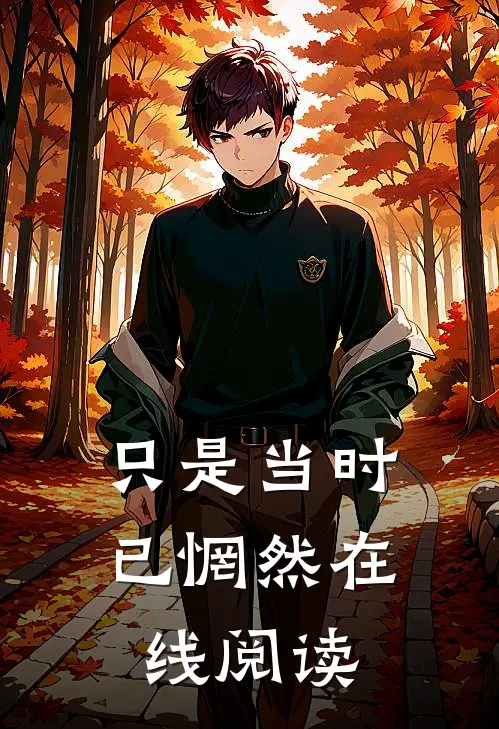 只是当时已惘然在线阅读