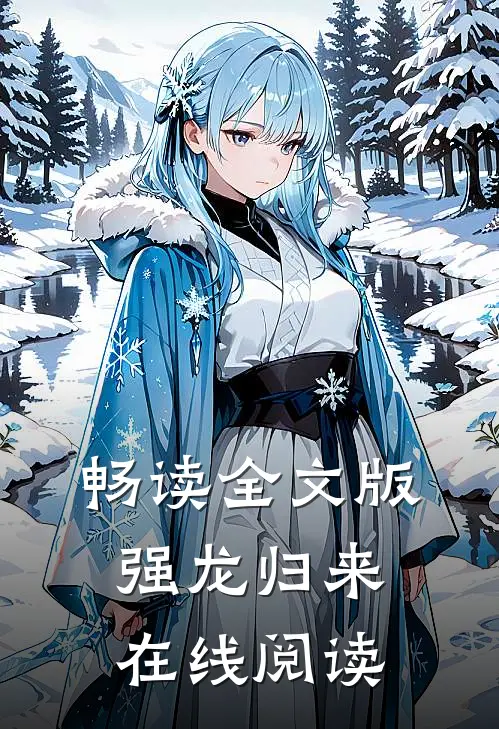 畅读全文版强龙归来在线阅读