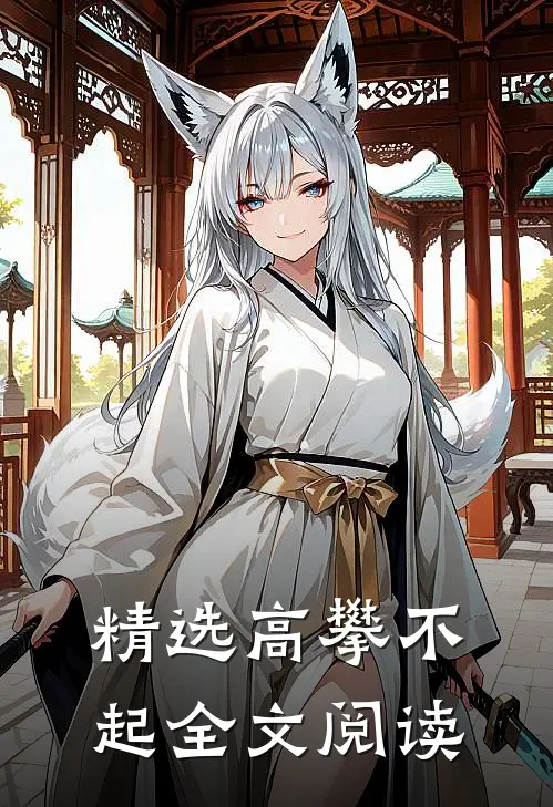 精选高攀不起全文阅读