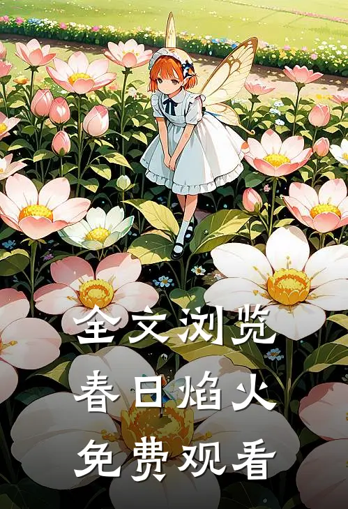 全文浏览春日焰火免费观看